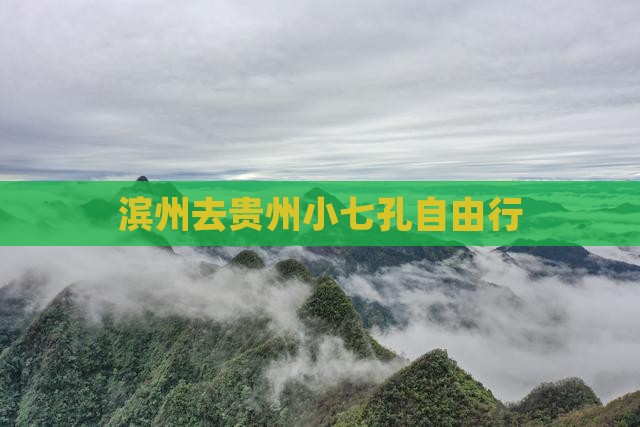 滨州去贵州小七孔自由行