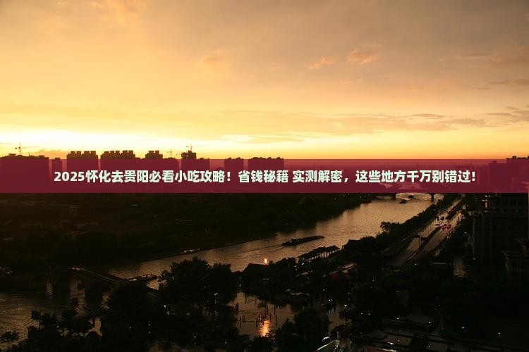 怀化去贵州贵阳旅游小吃