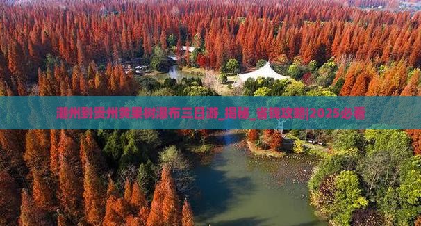 潮州到贵州黄果树瀑布三日游
