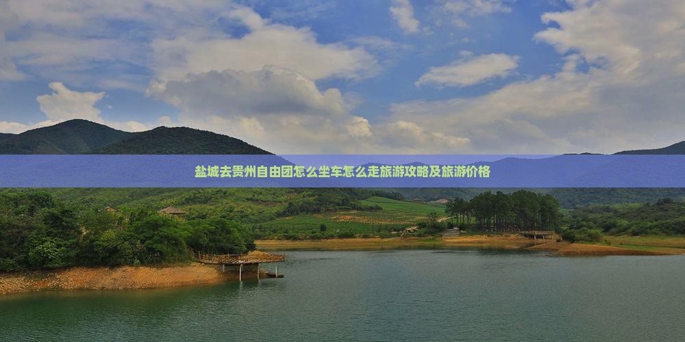 盐城去贵州自由团