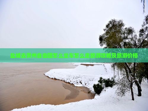 盐城去贵州自由团