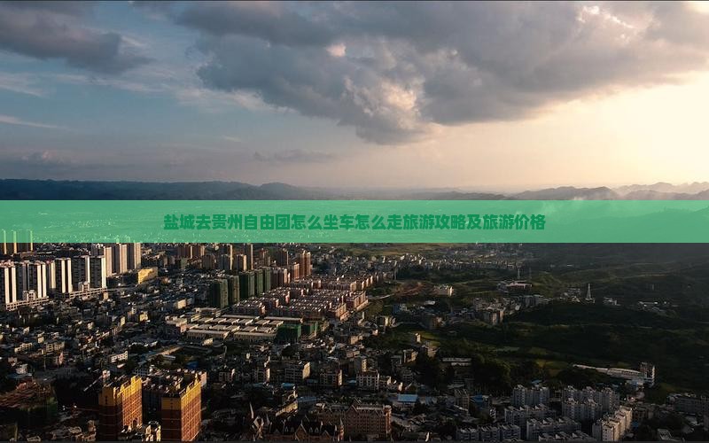 盐城去贵州自由团