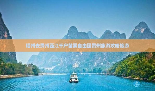 福州去贵州西江千户苗寨自由团