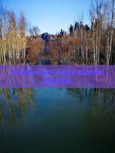 福州去贵州西江千户苗寨自由团