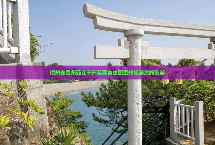 福州去贵州西江千户苗寨自由团