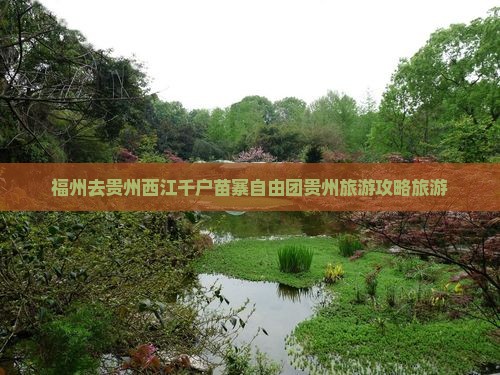 福州去贵州西江千户苗寨自由团