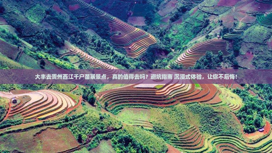 大丰去贵州西江千户苗寨景点