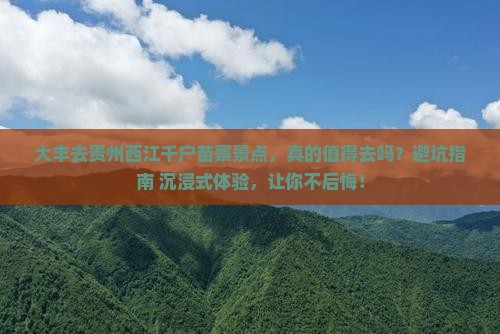 大丰去贵州西江千户苗寨景点