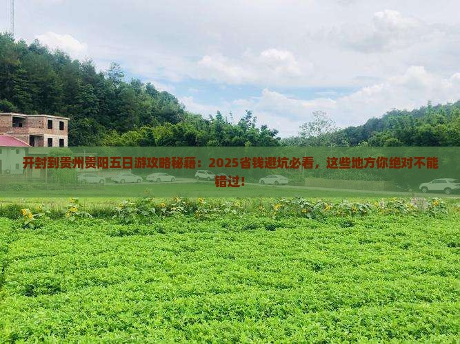 开封到贵州贵阳五日游