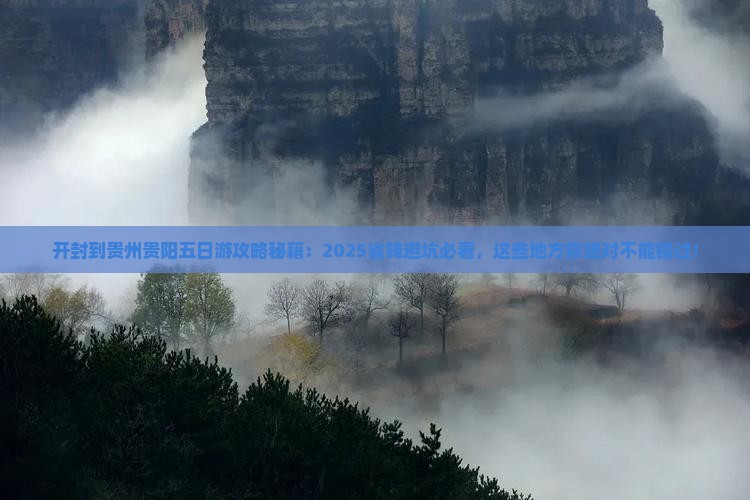 开封到贵州贵阳五日游