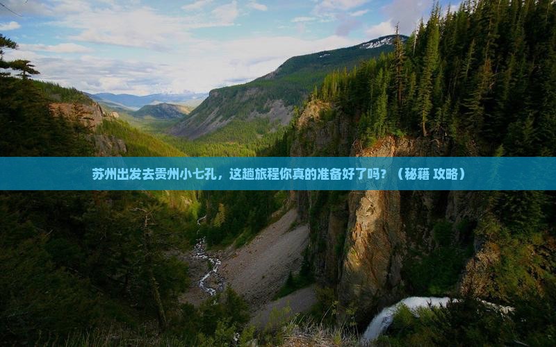 苏州去贵州小七孔必去地