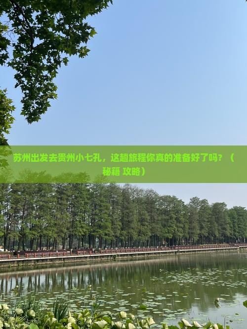 苏州去贵州小七孔必去地
