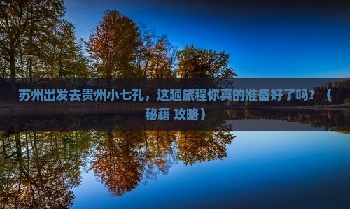 苏州去贵州小七孔必去地