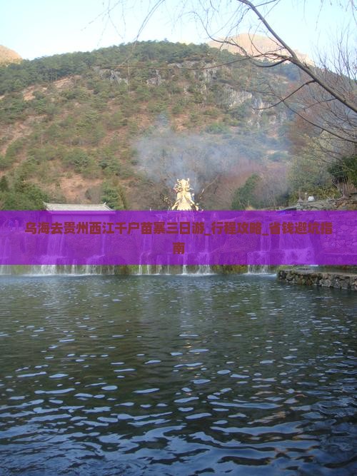 乌海去贵州西江千户苗寨三日游