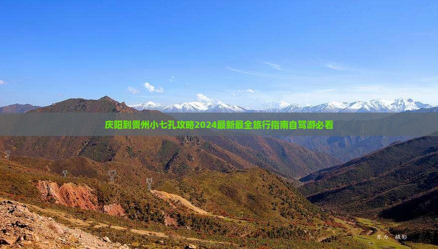 庆阳到贵州小七孔攻略