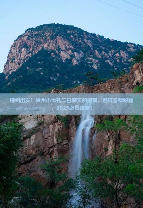 郴州到贵州小七孔二日游