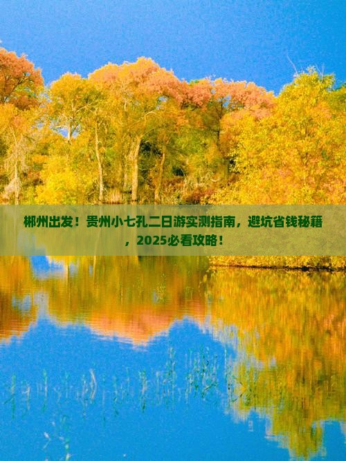 郴州到贵州小七孔二日游