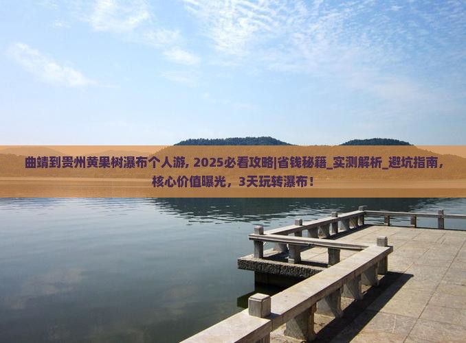 曲靖到贵州黄果树瀑布个人游 曲靖到贵州黄果树瀑布个人游