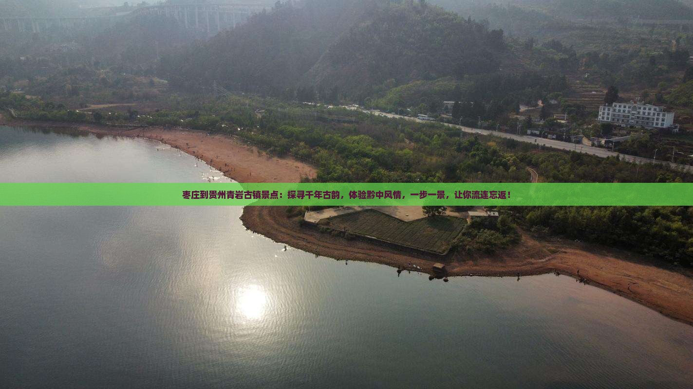 枣庄到贵州青岩古镇景点