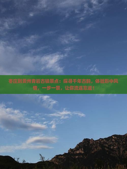 枣庄到贵州青岩古镇景点