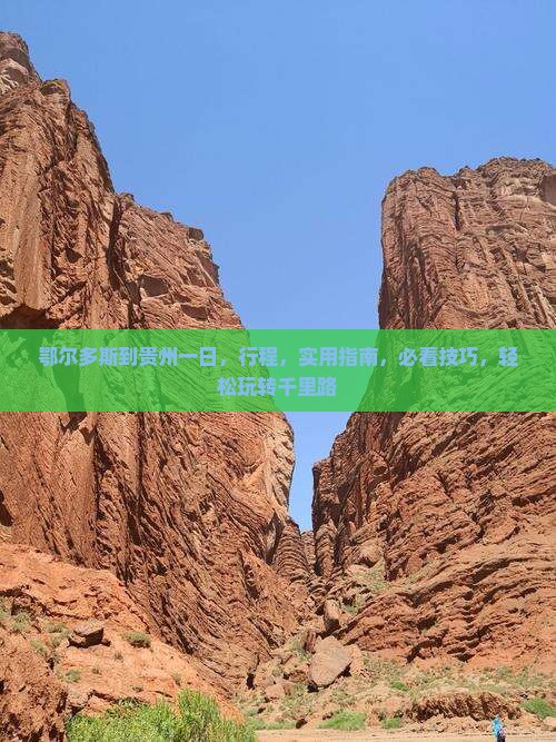 鄂尔多斯到贵州一日