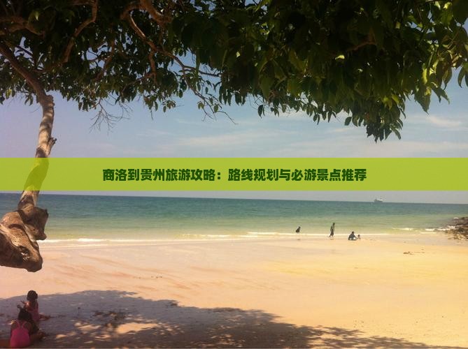 商洛到贵州攻略
