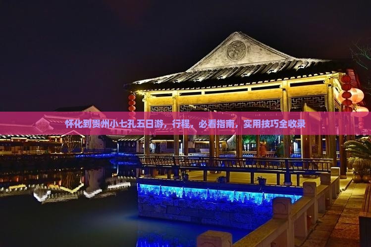 怀化到贵州小七孔五日游