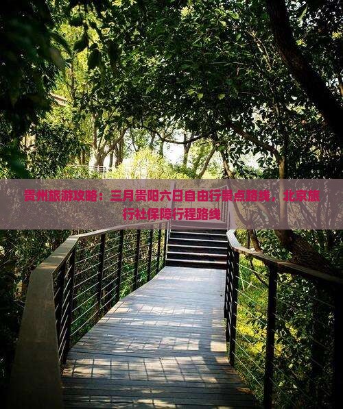 三月去贵州贵阳六日游