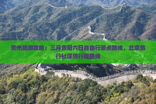 三月去贵州贵阳六日游