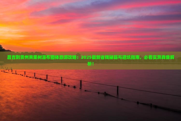 昌吉到贵州黄果树瀑布团体旅游