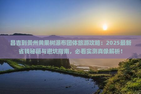 昌吉到贵州黄果树瀑布团体旅游