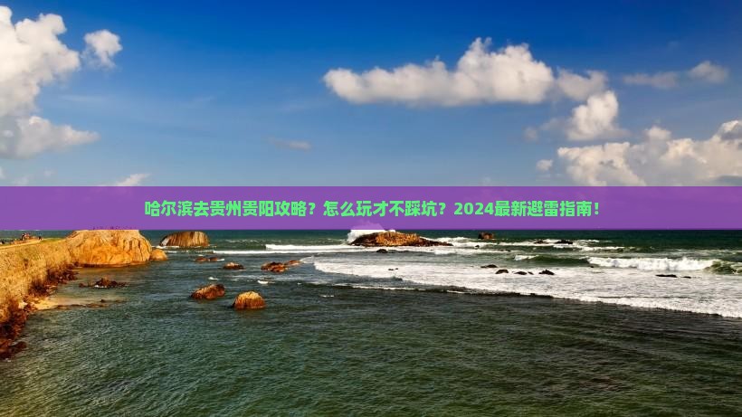 哈尔滨去贵州贵阳攻略