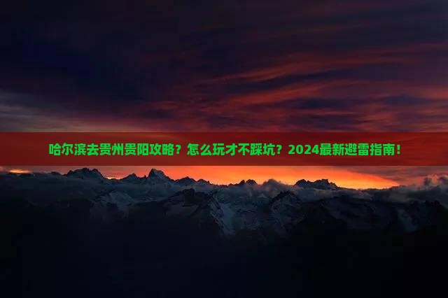 哈尔滨去贵州贵阳攻略