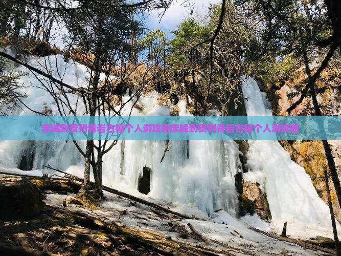 赤峰到贵州青岩古镇个人游