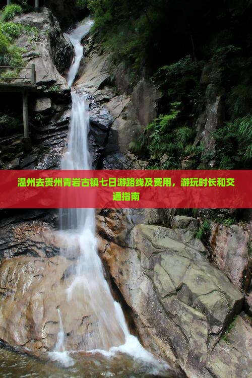 温州去贵州青岩古镇七日游