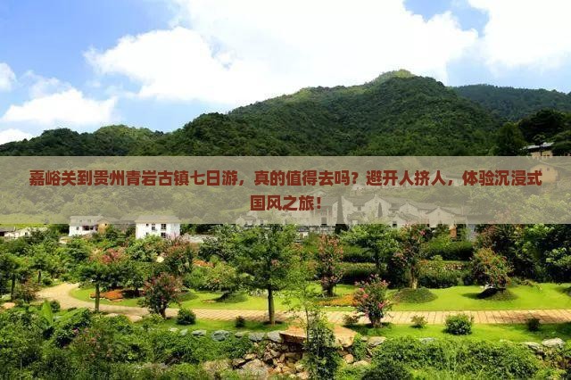 嘉峪关到贵州青岩古镇七日游
