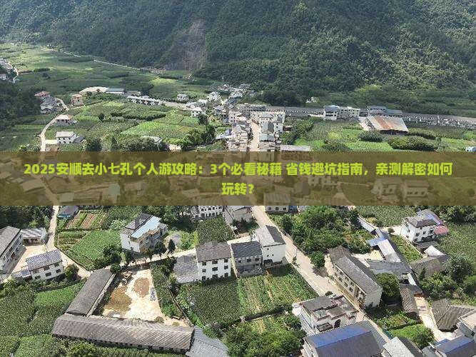 安顺去贵州小七孔个人游