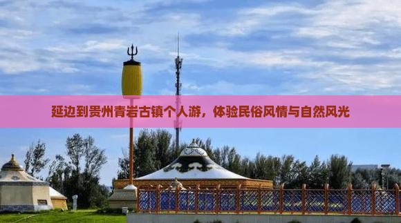 延边到贵州青岩古镇个人游