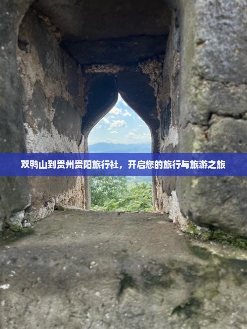 双鸭山到贵州贵阳旅行社