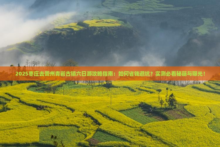 枣庄去贵州青岩古镇六日游