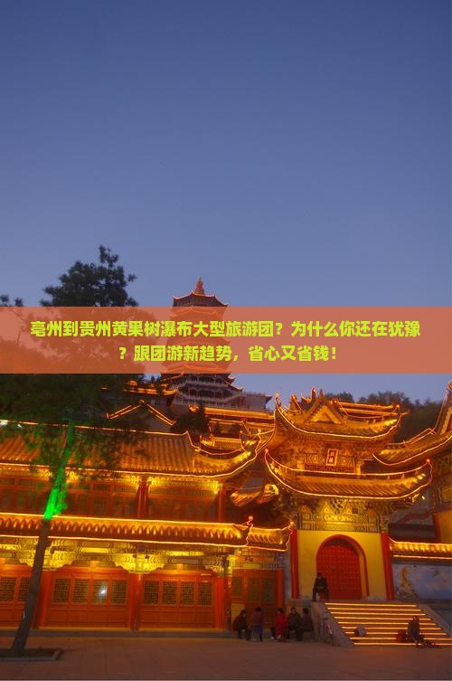 亳州到贵州黄果树瀑布大型旅游团