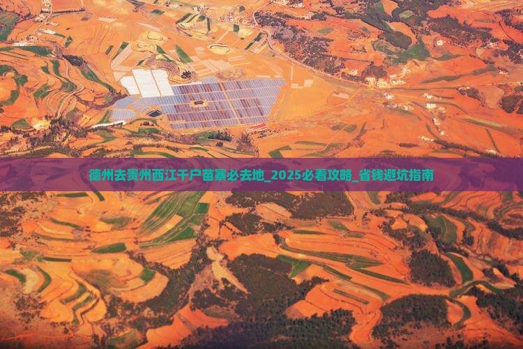 德州去贵州西江千户苗寨必去地