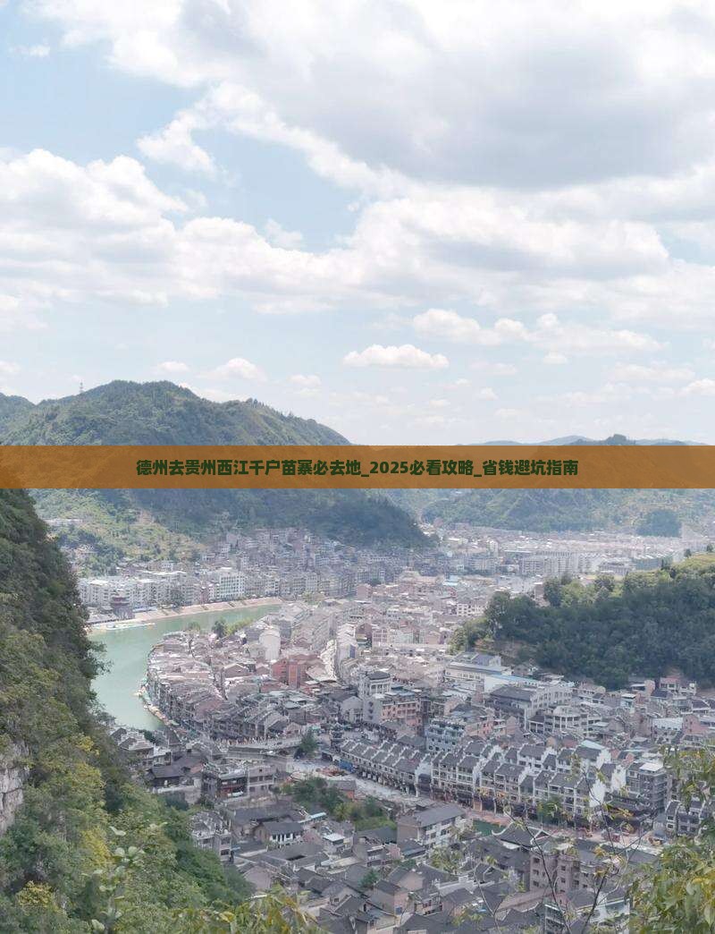 德州去贵州西江千户苗寨必去地