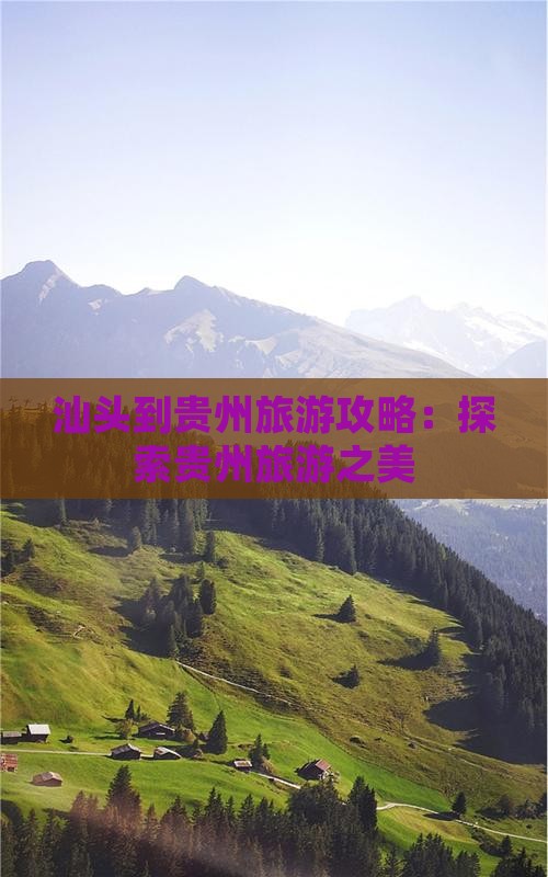 汕头到贵州旅游