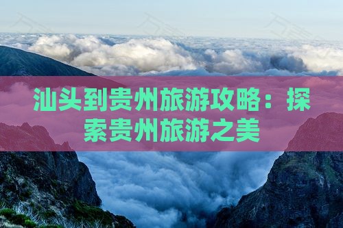 汕头到贵州旅游