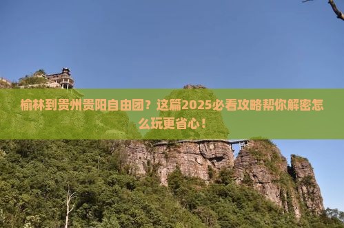 榆林到贵州贵阳自由团 榆林到贵州贵阳自由团