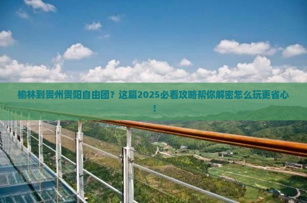榆林到贵州贵阳自由团 榆林到贵州贵阳自由团