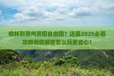 榆林到贵州贵阳自由团 榆林到贵州贵阳自由团