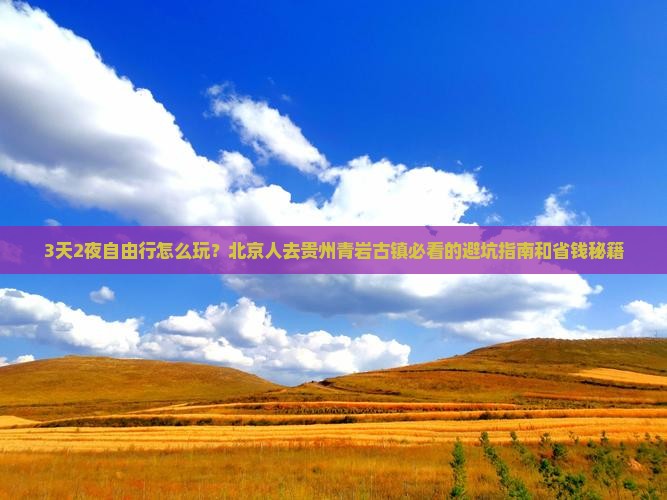 北京到贵州青岩古镇自由团