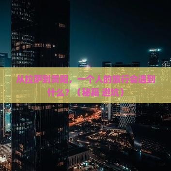 拉萨到贵州贵阳个人游